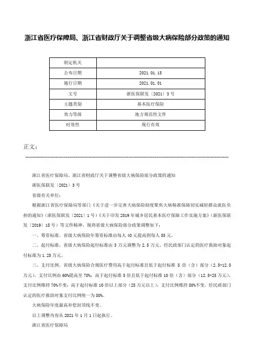 浙江省医疗保障局、浙江省财政厅关于调整省级大病保险部分政策的通知-浙医保联发〔2021〕3号