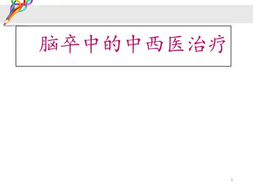 脑卒中的中西医治疗  ppt课件