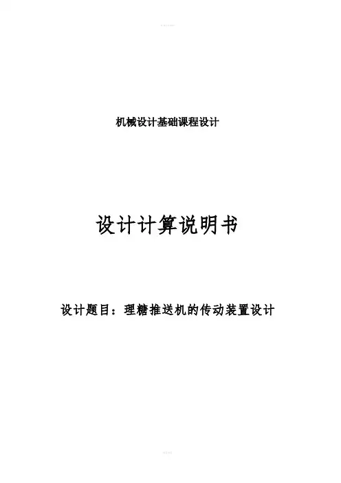机械设计课程设计--理糖推送机的传动装置设计