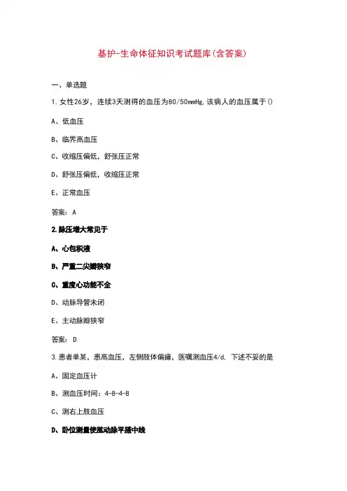 基护-生命体征知识考试题库(含答案)