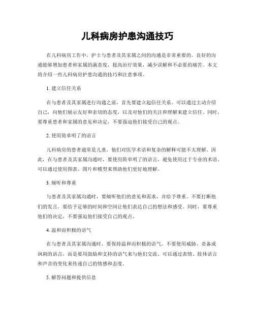 儿科病房护患沟通技巧