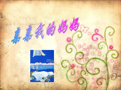 《亲亲我的妈妈》PPT课件