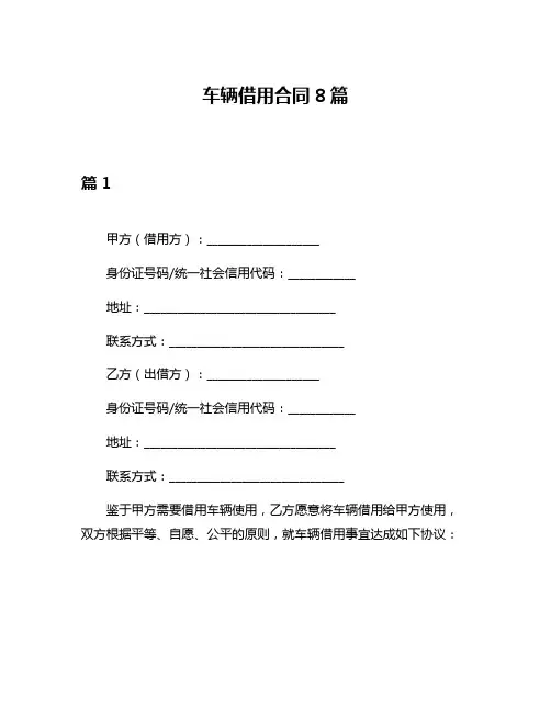 车辆借用合同8篇