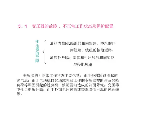 电力变压器继电保护培训教材