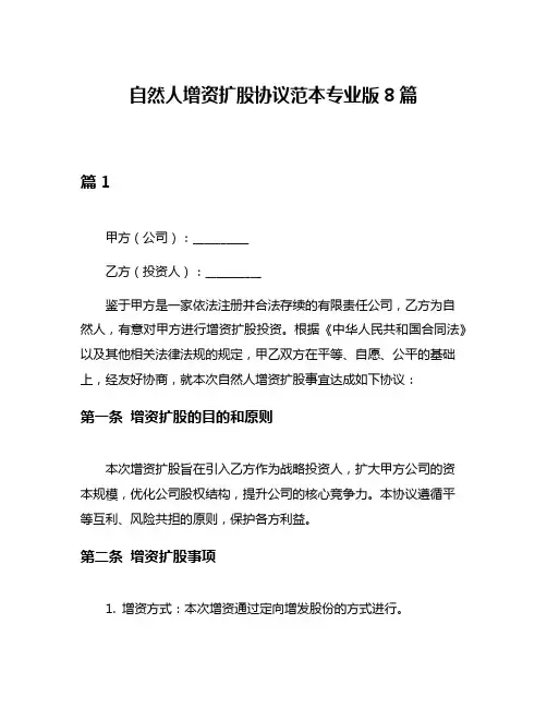 自然人增资扩股协议范本专业版8篇