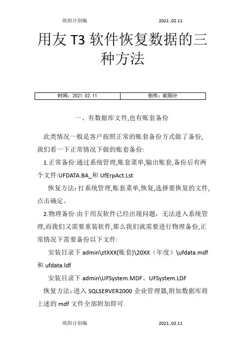 用友T3软件恢复数据的三种方法之欧阳计创编