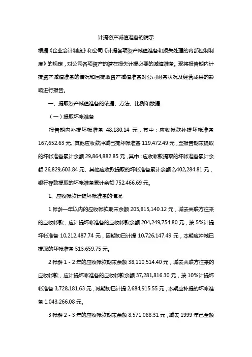 计提资产减值准备的请示