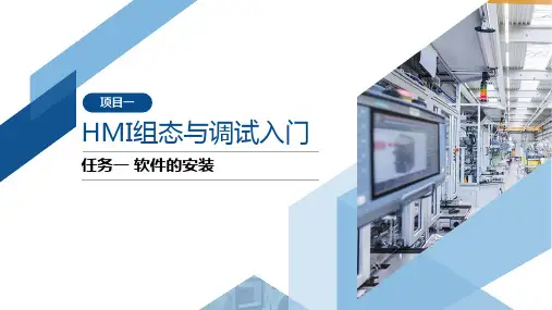 西门子博图软件HMI组态与调试基础操作-任务一 软件的安装