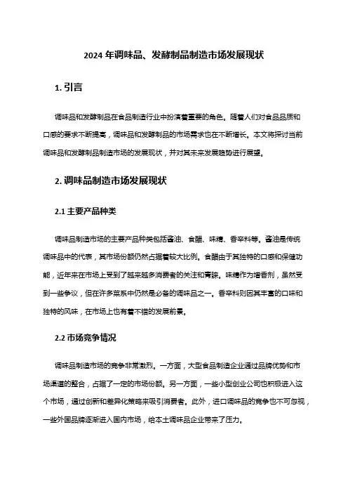 2024年调味品、发酵制品制造市场发展现状