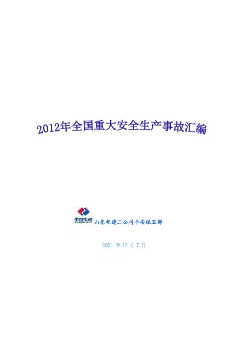 2012年全国重大安全事故汇编(03版)