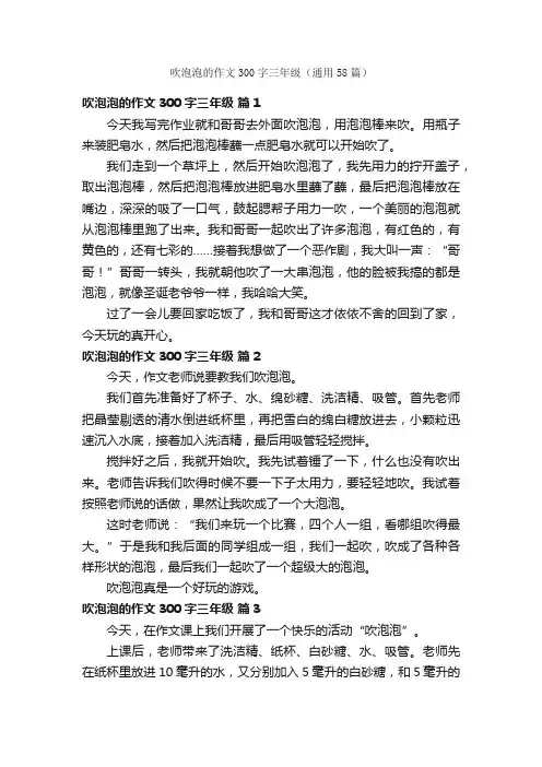 吹泡泡的作文300字三年级（通用58篇）
