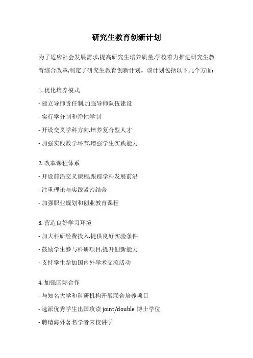 研究生教育创新计划