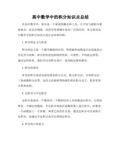 高中数学中的积分知识点总结