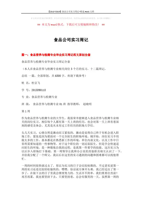 【2018-2019】食品公司实习周记-精选word文档 (8页)