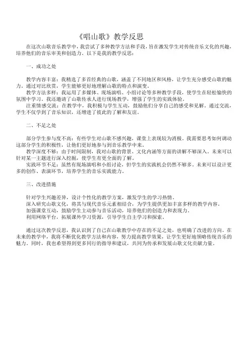人教版小学音乐《唱山歌》教学反思