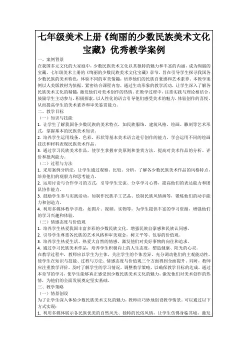 七年级美术上册《绚丽的少数民族美术文化宝藏》优秀教学案例
