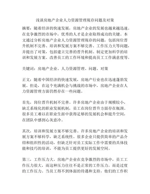 浅谈房地产企业人力资源管理现存问题及对策