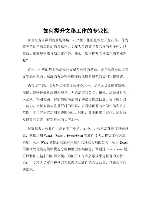 如何提升文秘工作的专业性