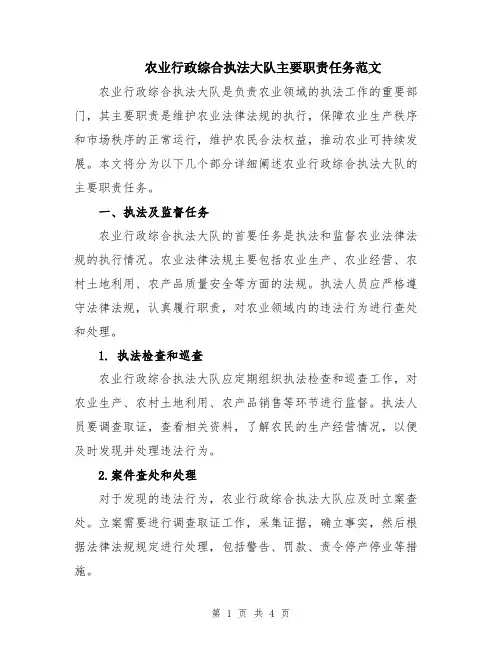 农业行政综合执法大队主要职责任务范文