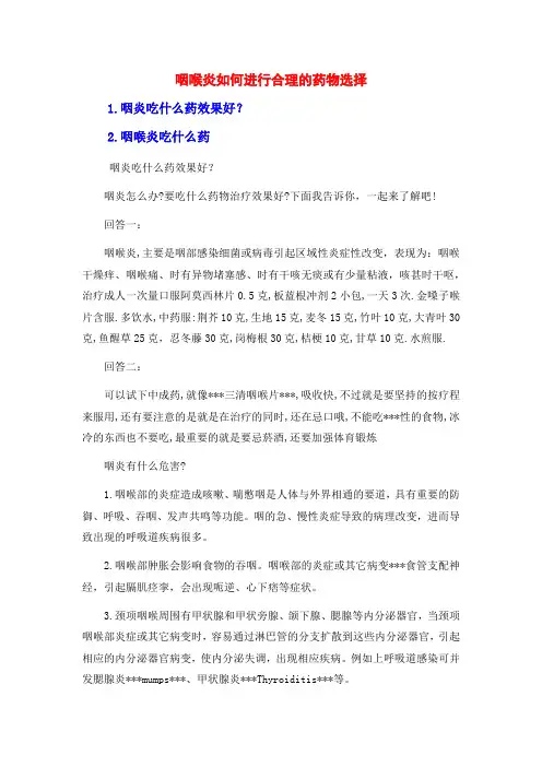 咽喉炎如何进行合理的药物选择