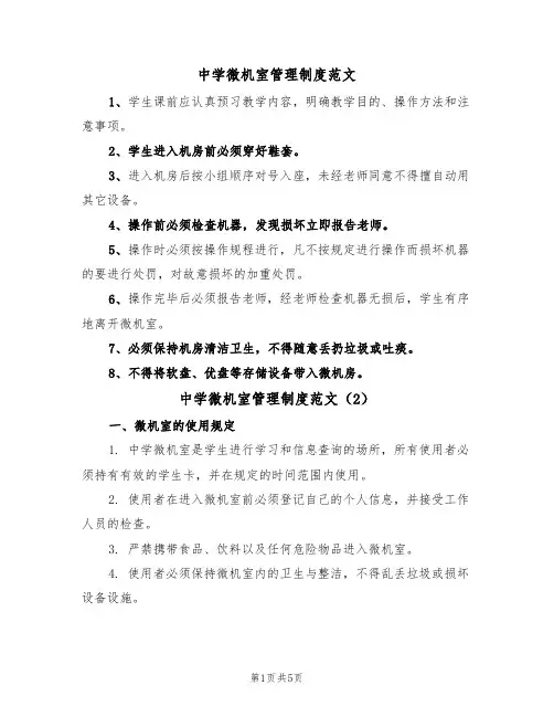 中学微机室管理制度范文（3篇）