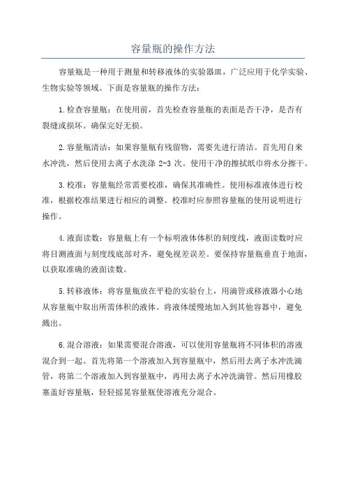 容量瓶的操作方法