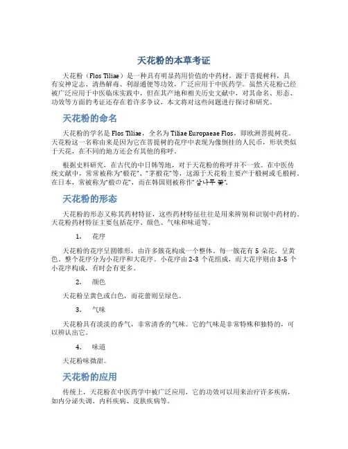 天花粉的本草考证