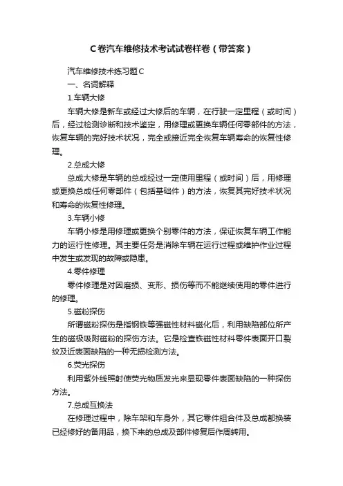 C卷汽车维修技术考试试卷样卷（带答案）