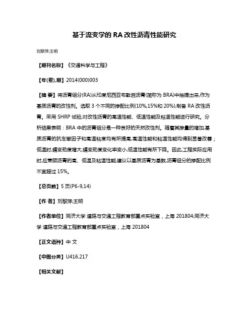 基于流变学的RA改性沥青性能研究