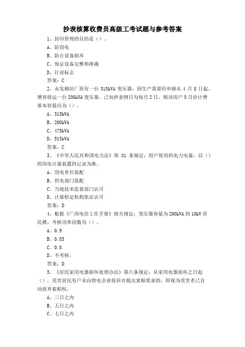 抄表核算收费员高级工考试题与参考答案