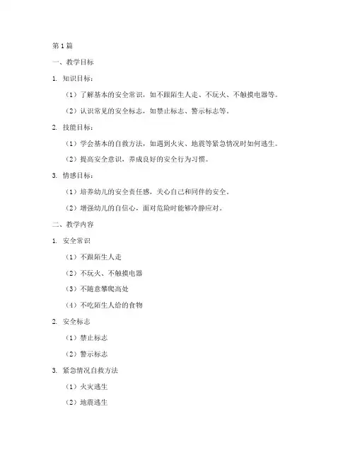 幼儿园安全教育备课教(3篇)