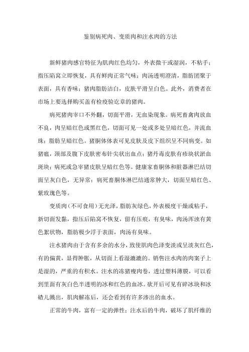 鉴别病死肉、变质肉和注水肉的方法
