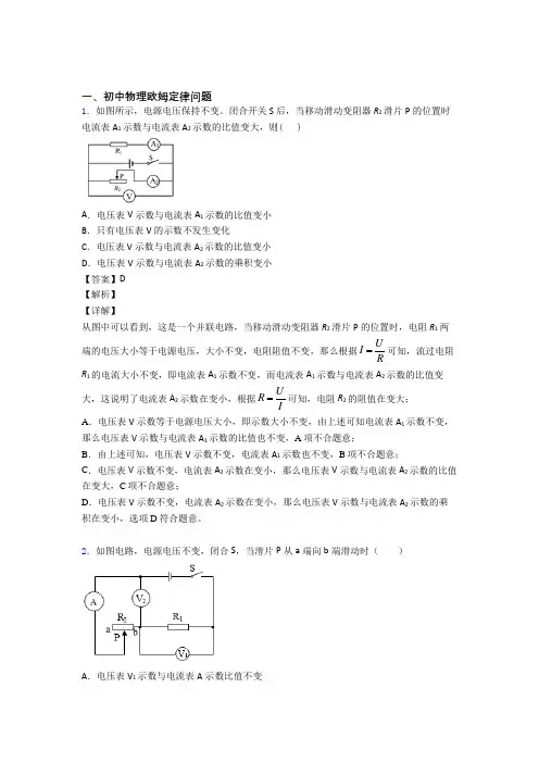 2020-2021中考物理易错题专题复习-欧姆定律问题练习题附答案