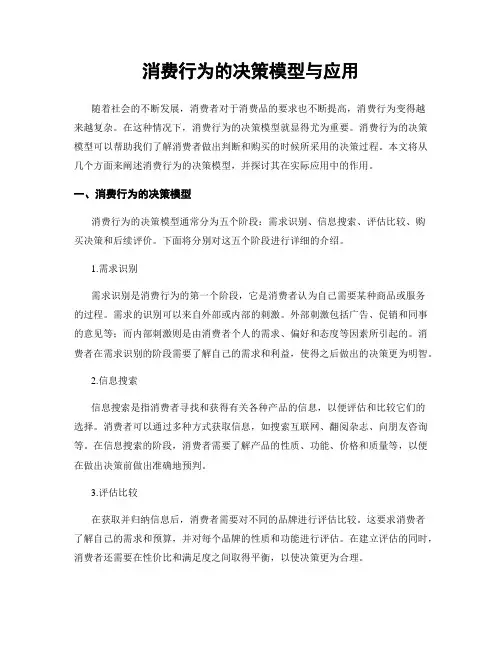消费行为的决策模型与应用