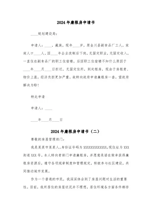 2024年廉租房申请书(三篇)