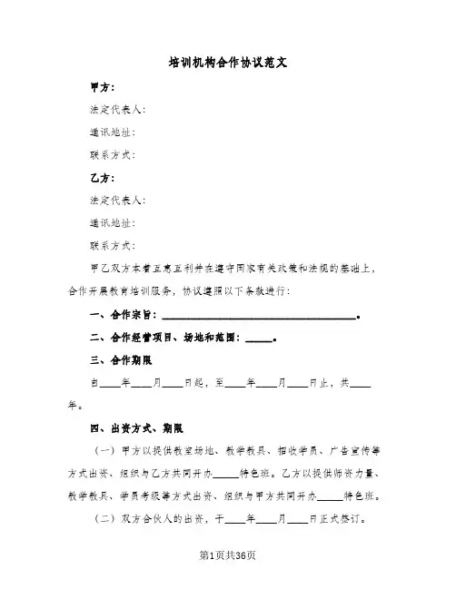 培训机构合作协议范文(十篇)
