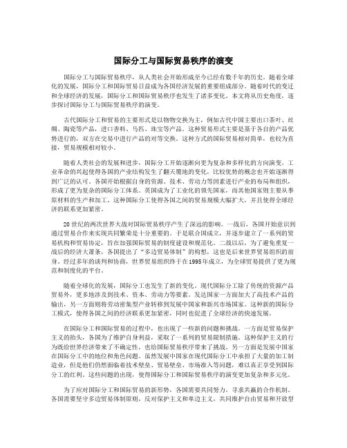 国际分工与国际贸易秩序的演变