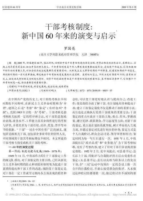 干部考核制度_新中国60年来的演变与启示