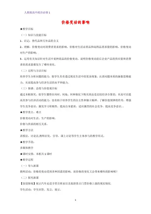 人教版高中政治必修1精品教学设计9：2.2 价格变动的影响教案