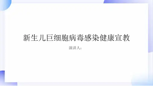 新生儿巨细胞病毒感染健康宣教PPT
