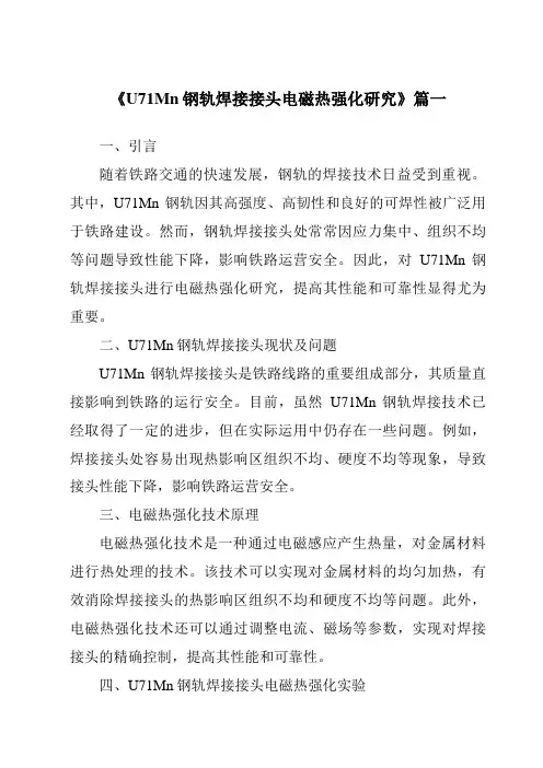 《2024年度U71Mn钢轨焊接接头电磁热强化研究》范文