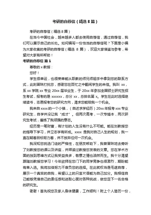 考研的自荐信（精选8篇）
