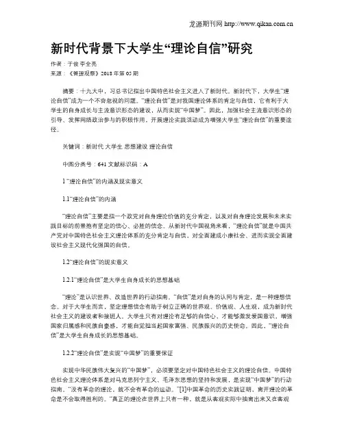 新时代背景下大学生“理论自信”研究