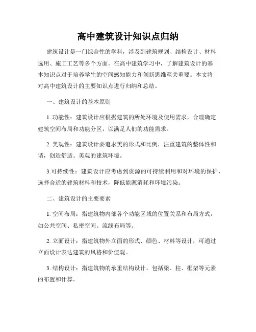 高中建筑设计知识点归纳