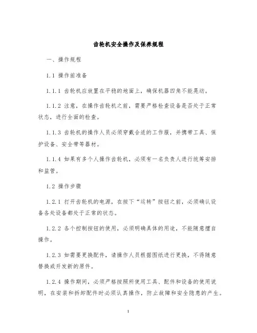 齿轮机安全操作及保养规程