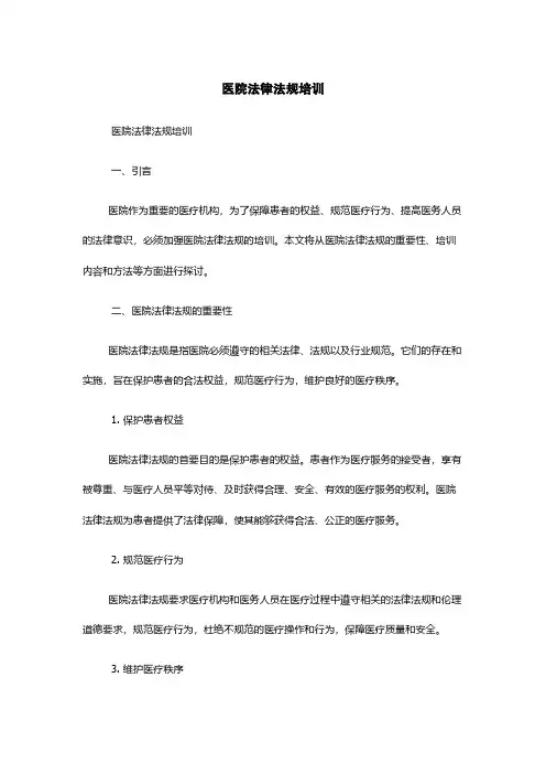 医院法律法规培训