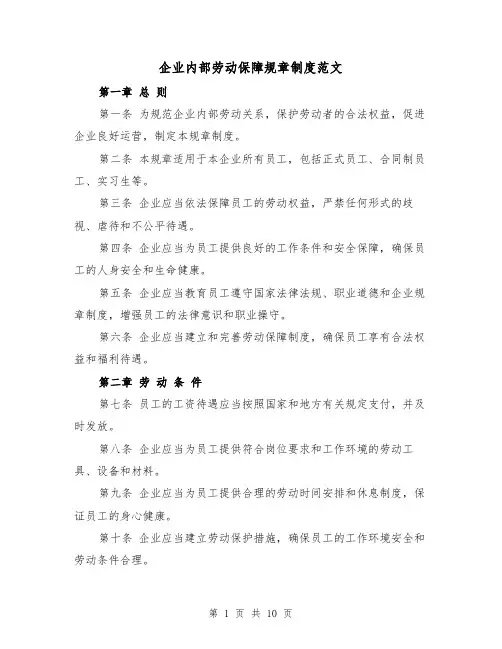 企业内部劳动保障规章制度范文（三篇）