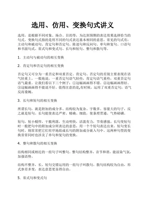 选用、仿用、变换句式讲义