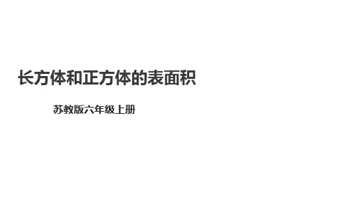 苏教版六年级上册数学《长方体和正方体的表面积》课件