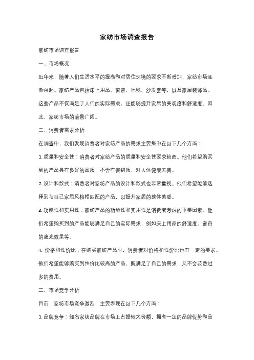 家纺市场调查报告
